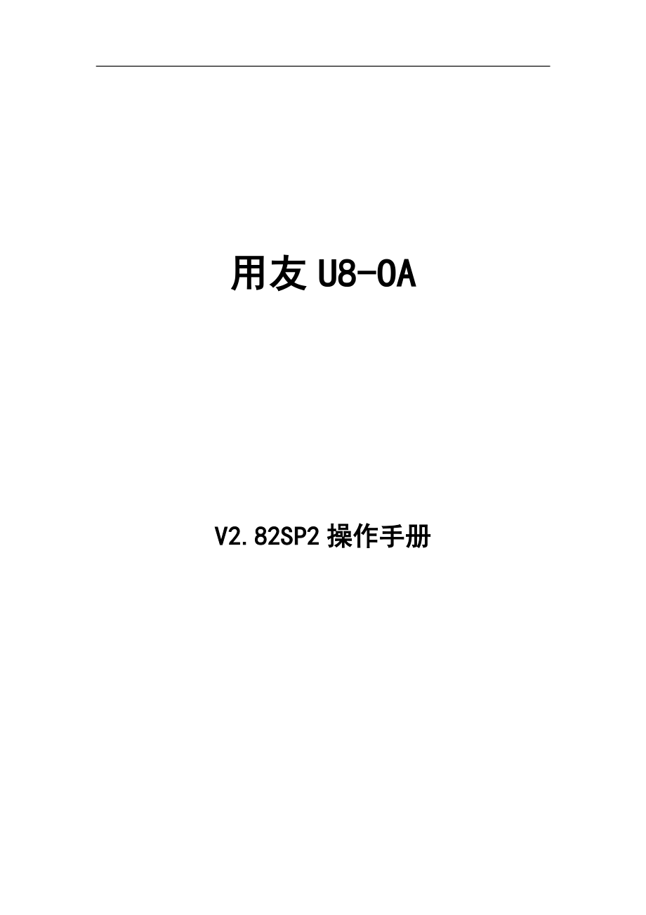 用友U8OA V2&#46;82SP2操作手册上.doc_第1页
