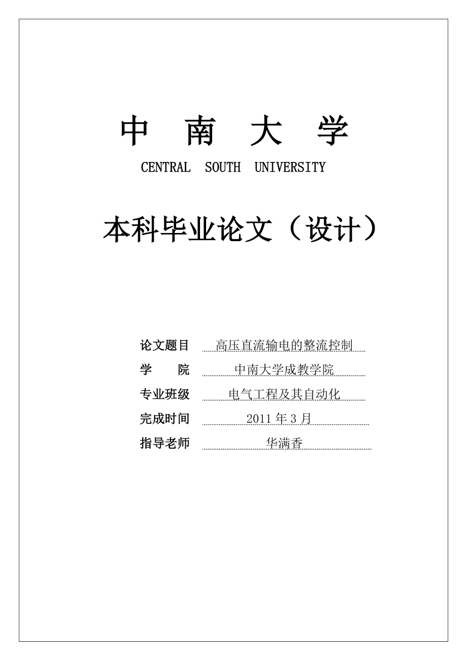 高压直流输电的整流控制毕业论文(陆文军).doc_第1页