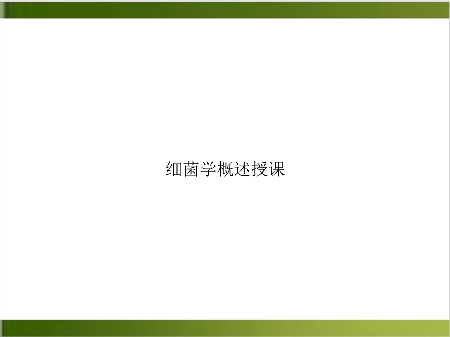 细菌学概述授课ppt培训讲义课件.ppt_第1页