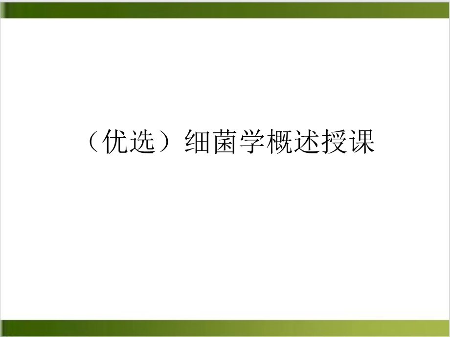 细菌学概述授课ppt培训讲义课件.ppt_第2页