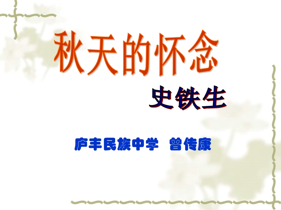 秋天的怀念课件(人教版).ppt_第1页