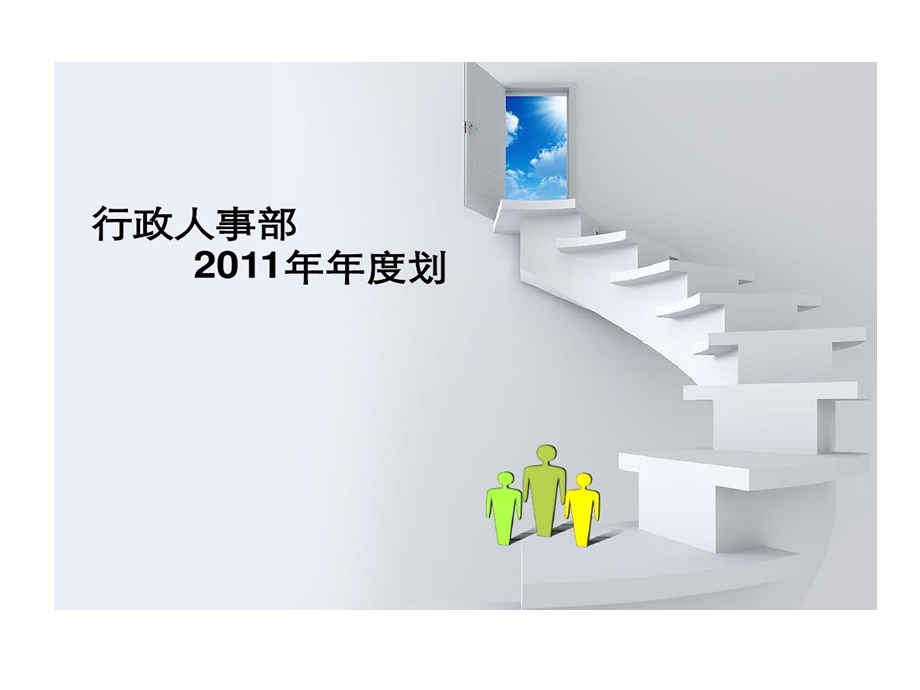 集团行政人事部年度的工作计划模板课件.ppt_第1页