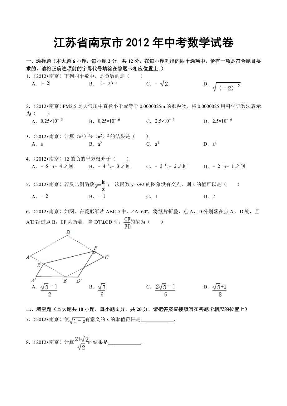 江苏省南京市中考数学试卷及答案.doc_第1页