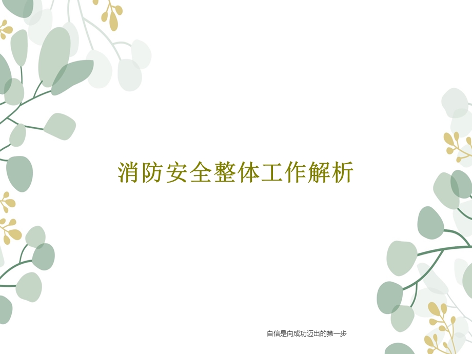 消防安全整体工作解析课件.ppt_第1页