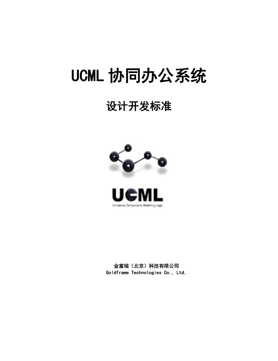 金富瑞UCML协同办公系统开发标准.doc_第1页