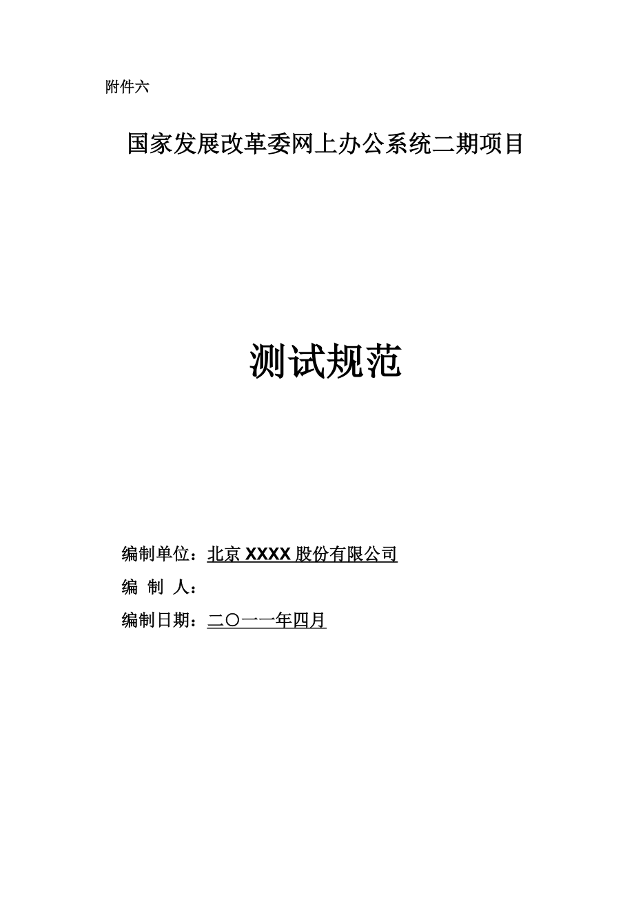 国家发展改革委网上办公系统二期项目测试规范.doc_第1页