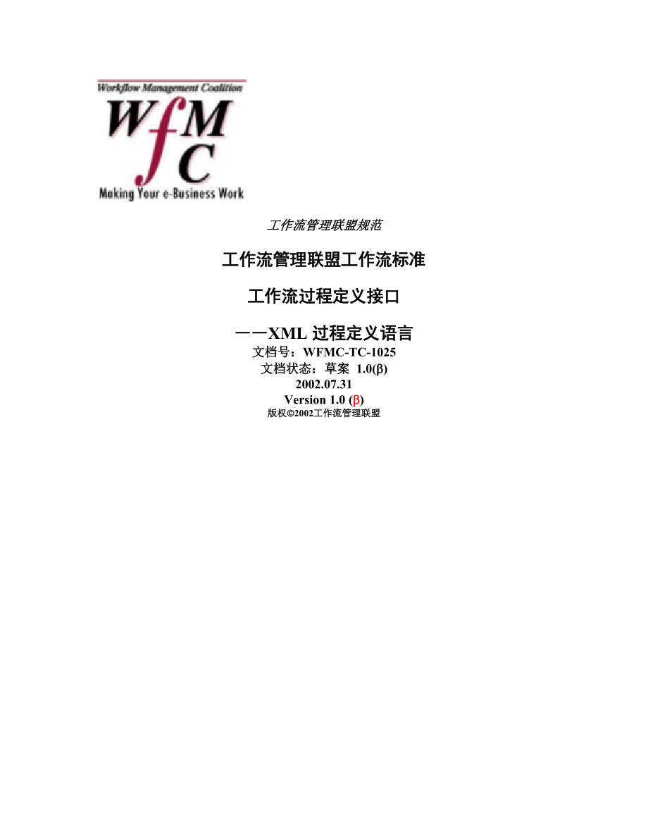 工作流联盟wfmc规范.doc_第1页
