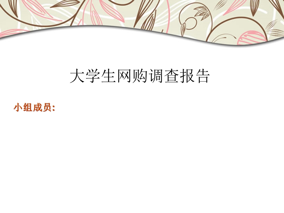 社会实践调查报告有关大学生网上购物的调查报告课件.ppt_第1页