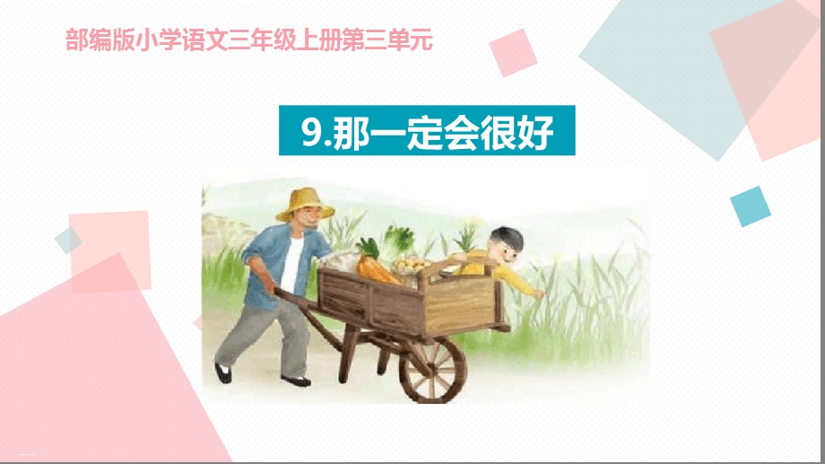 那一定会很好_课件完美版.ppt_第1页