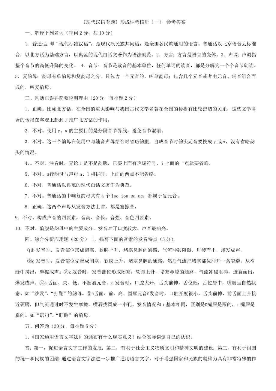 电大【现代汉语专题】形成性考核册14答案.doc_第1页