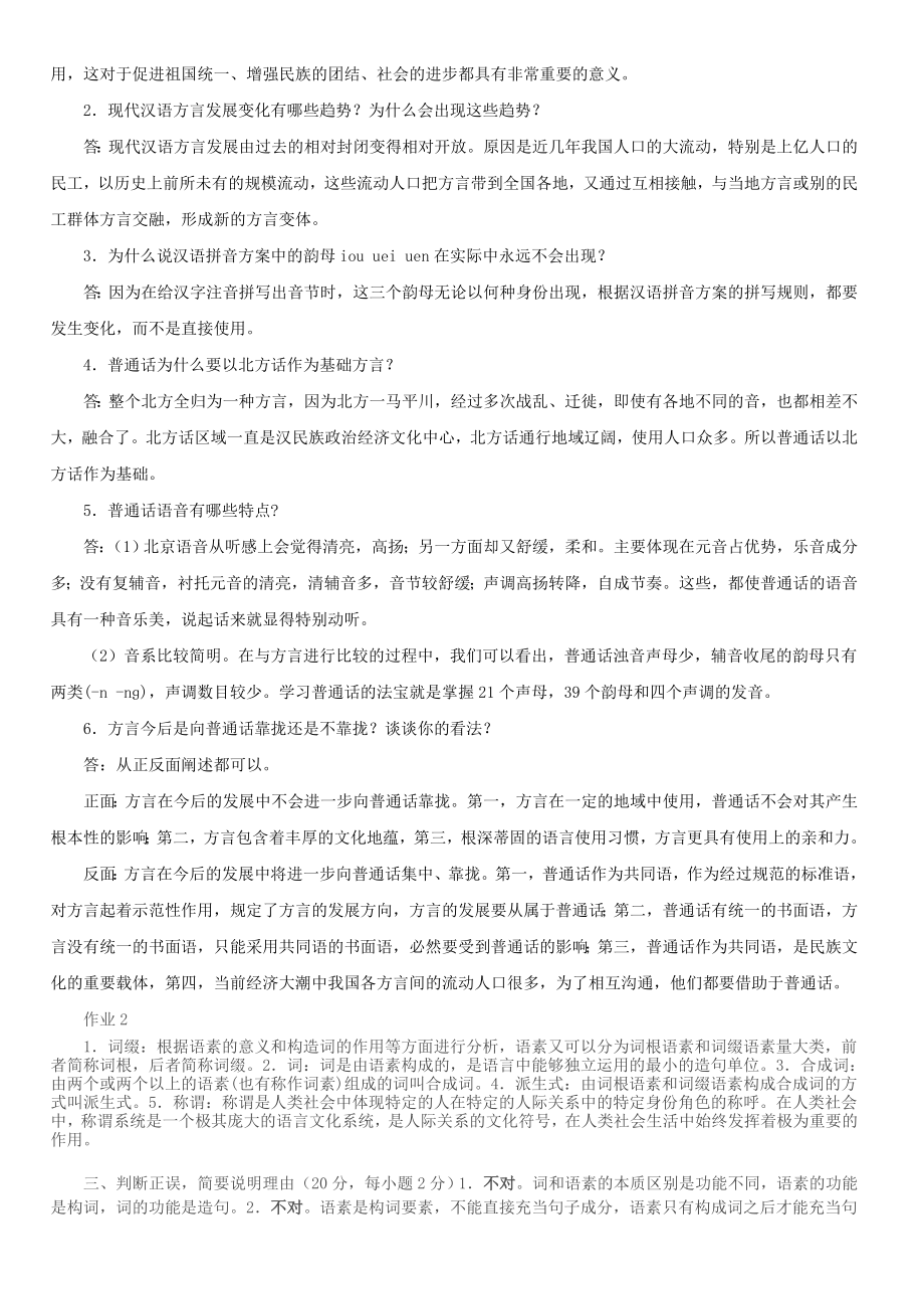 电大【现代汉语专题】形成性考核册14答案.doc_第2页