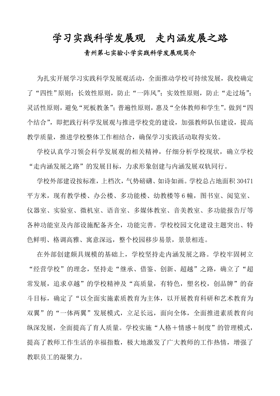 青州第七实验小学实践科学发展观简介.doc_第1页