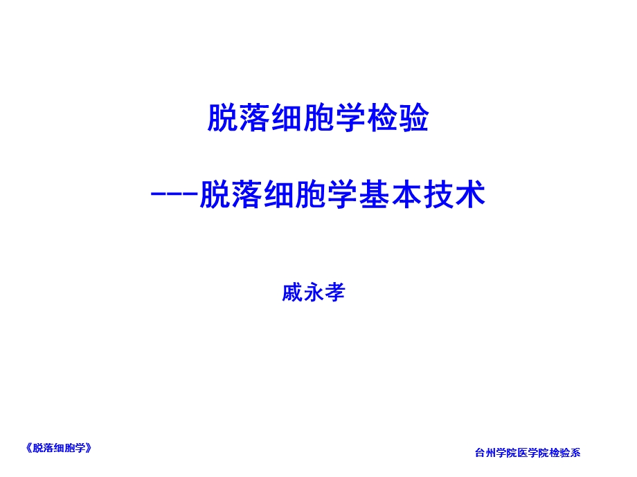 脱落细胞基本技术-课件.ppt_第1页