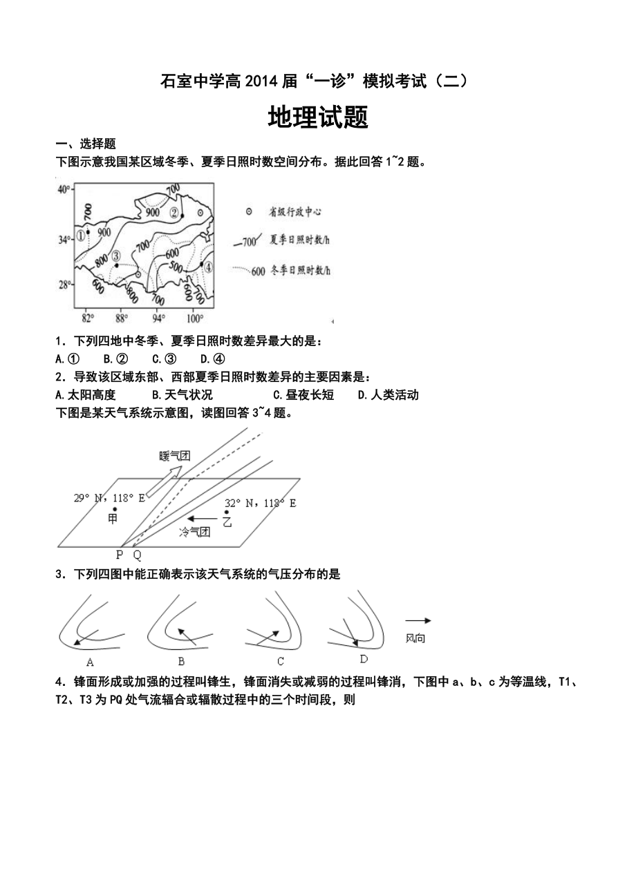 四川省成都市石室中学高三上学期“一诊模拟”考试（二）地理试题及答案.doc_第1页