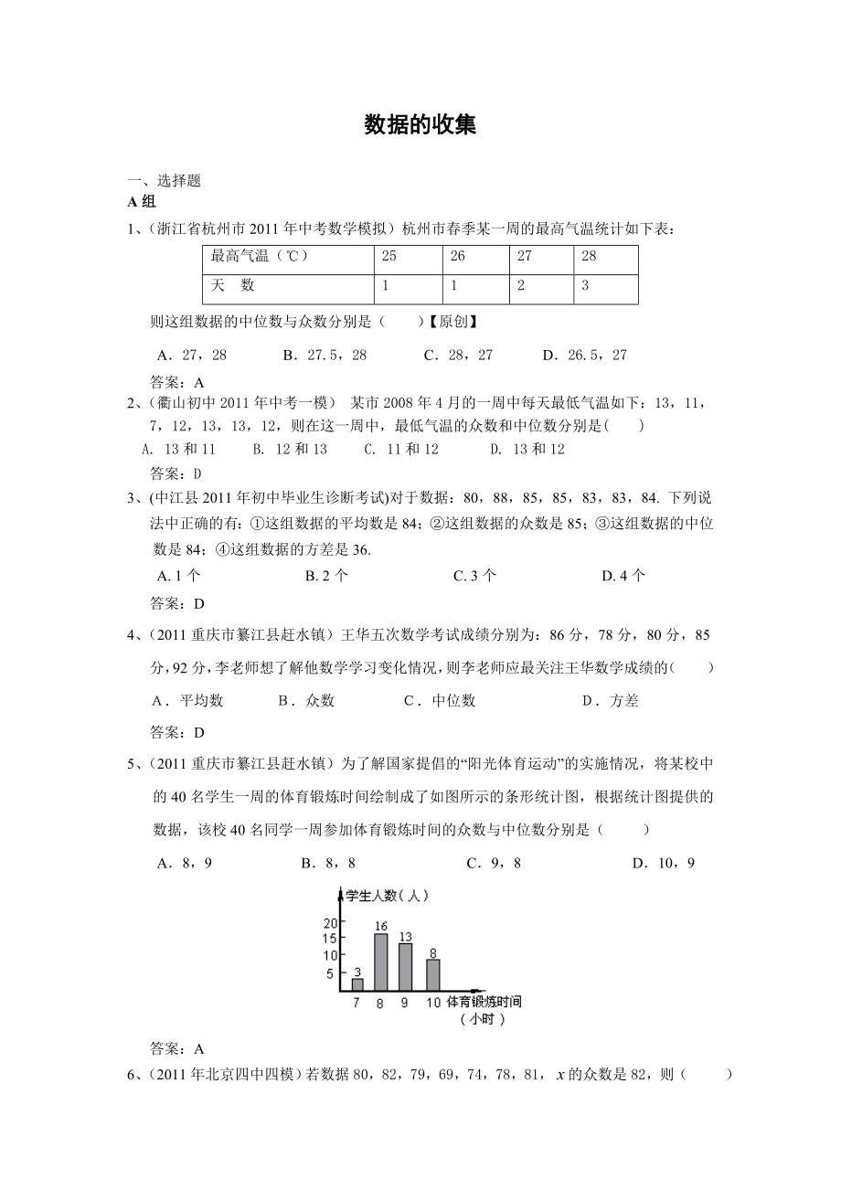 全国各地中考数学模拟题分类20数据的收集(含答案).doc_第1页