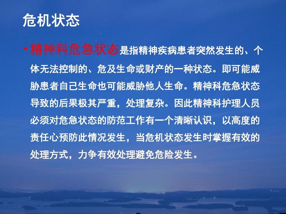 精神科急危状态应急对策课件.ppt_第2页