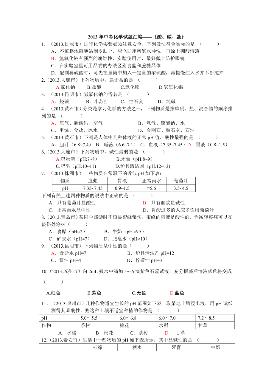 中考化学试题汇编酸、碱、盐.doc_第1页