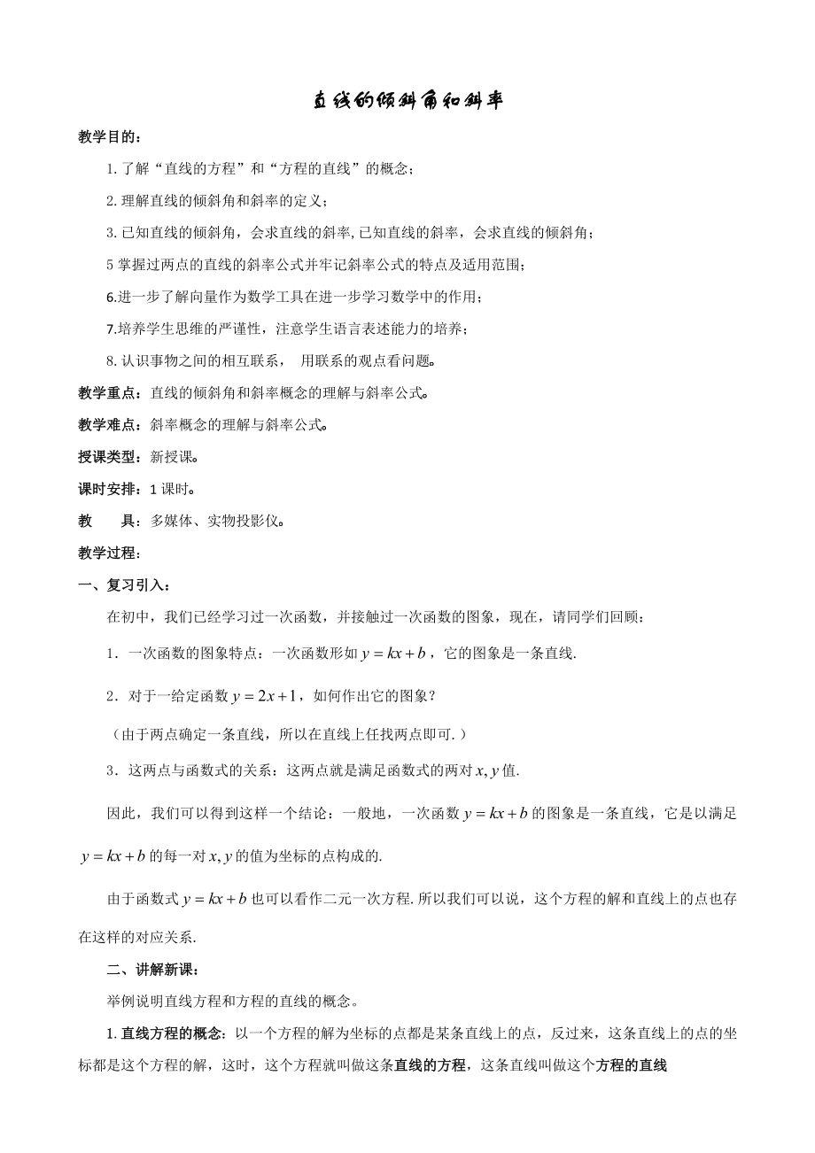 《直线的倾斜角和斜率省优质课比赛教学设计》.doc_第1页