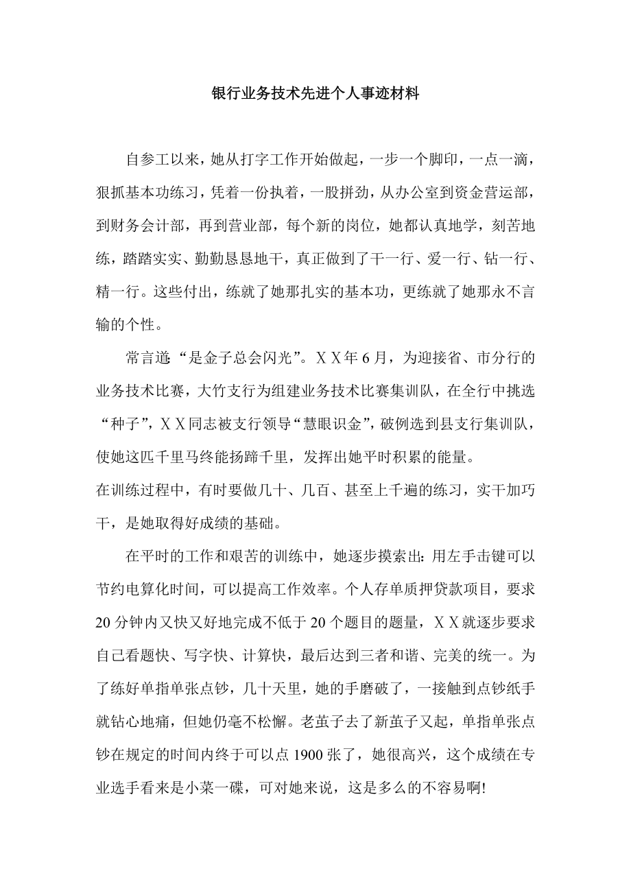 银行业务技术先进个人事迹材料.doc_第1页