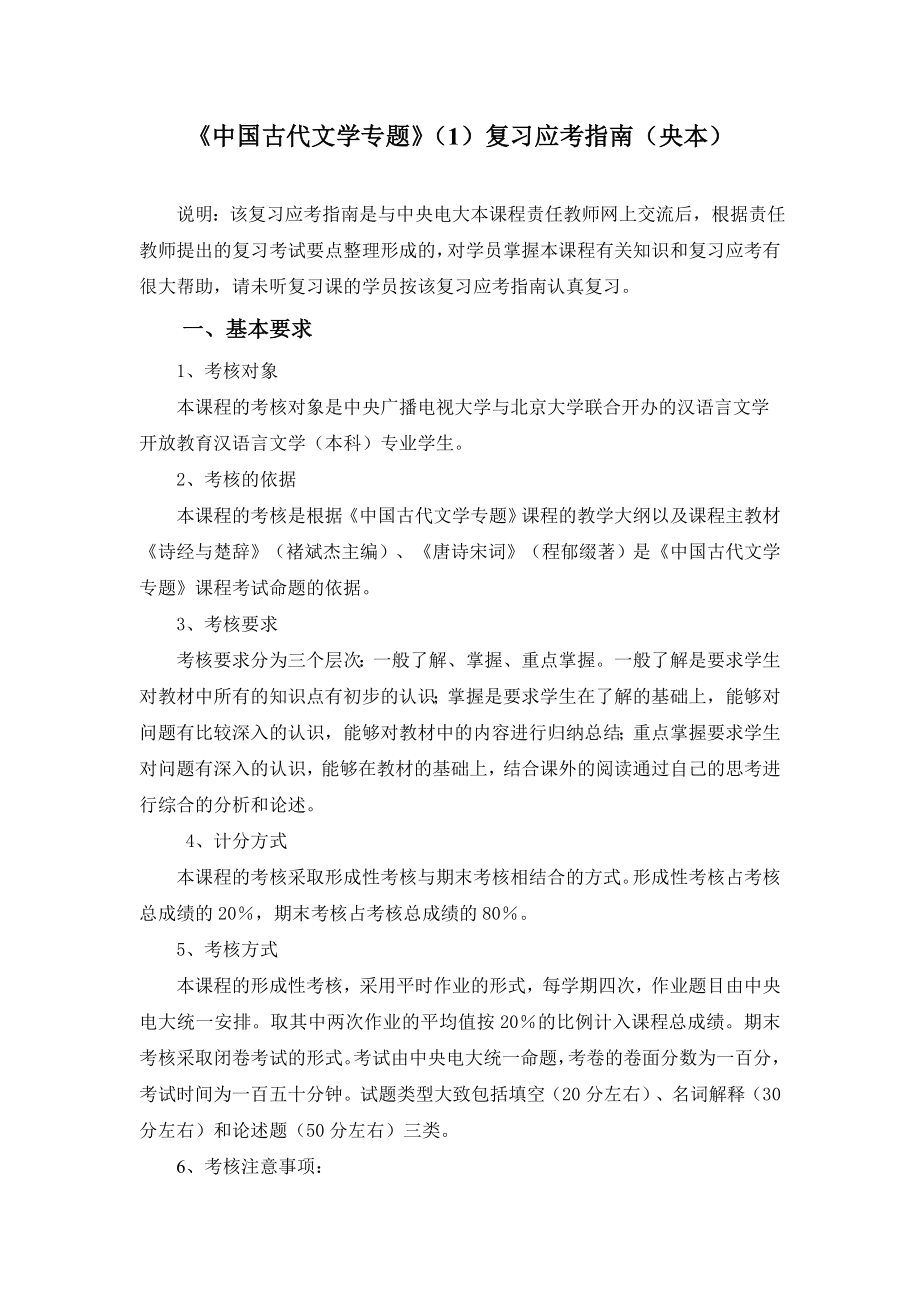 电大《中国古代文学专题》复习应考指南小抄参考.doc_第1页