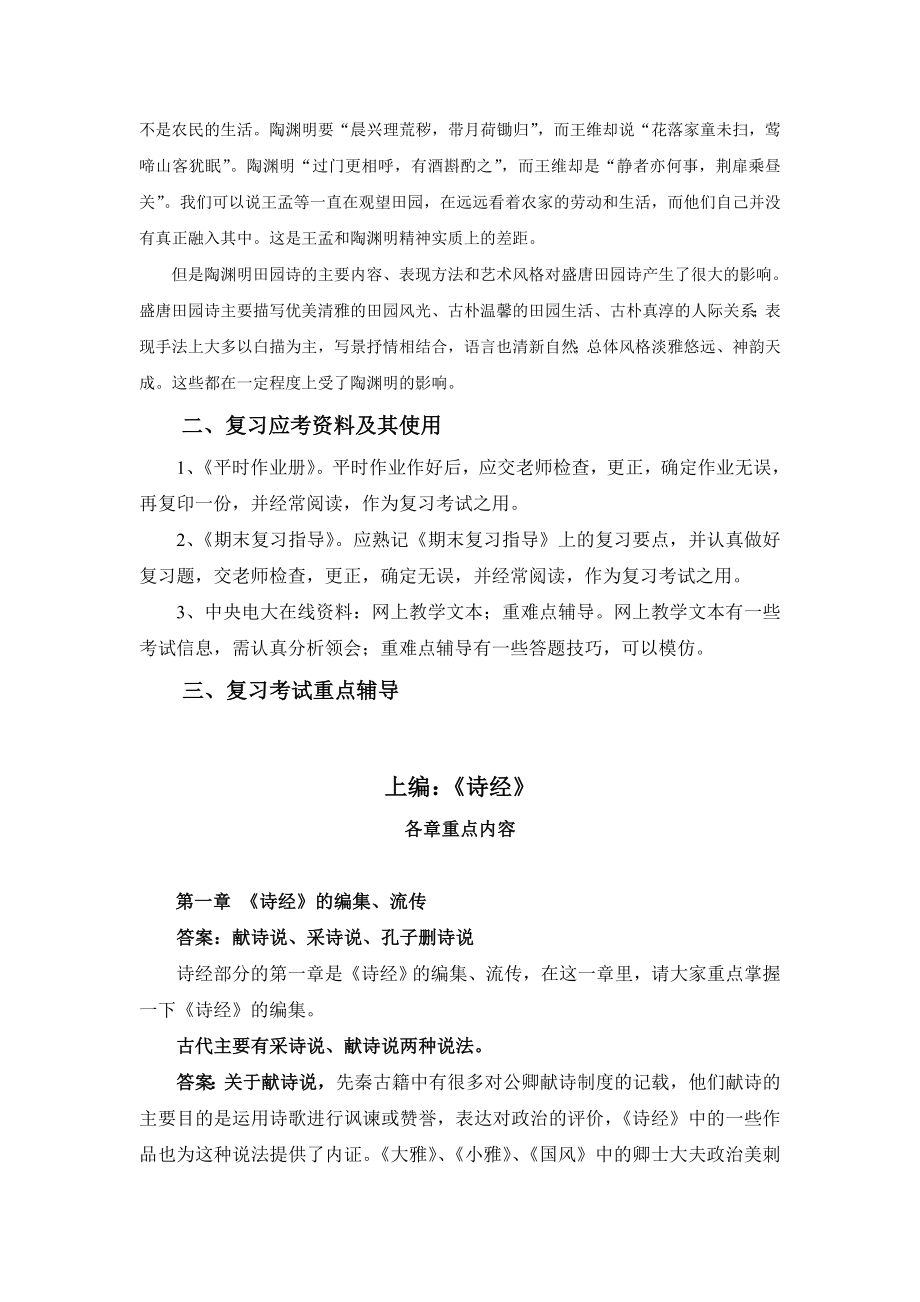 电大《中国古代文学专题》复习应考指南小抄参考.doc_第3页