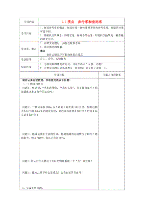 江苏省新沂市王楼中学高一物理《11 质点、参考系和坐标系》学案.doc