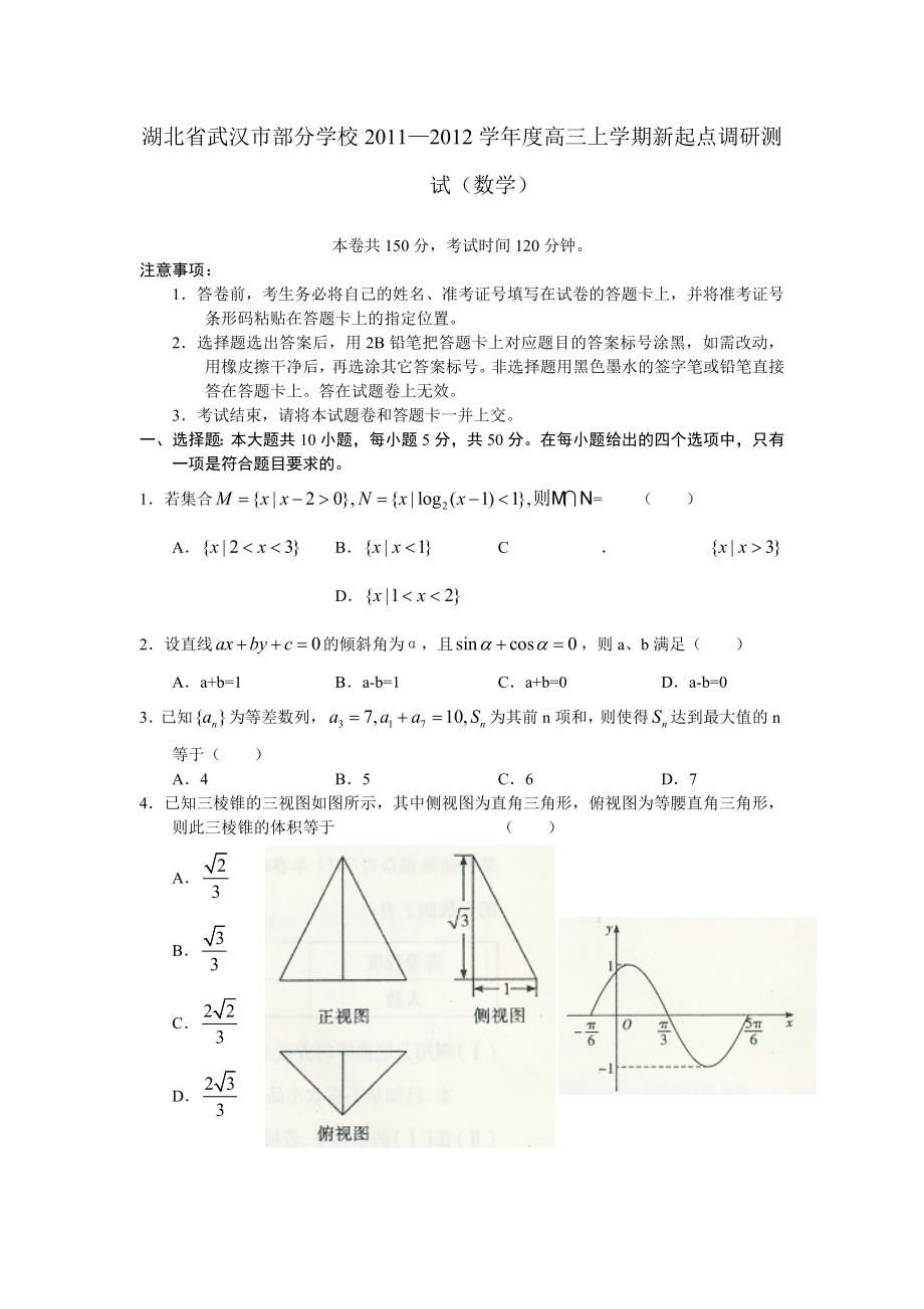 湖北省武汉市部分学校高三新起点考试试题数学(WORD版).doc_第1页