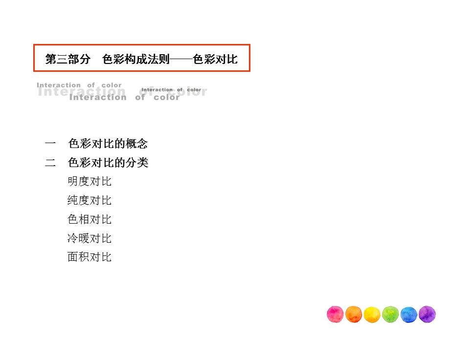色彩构成——构成法则色彩对比-课件.ppt_第2页