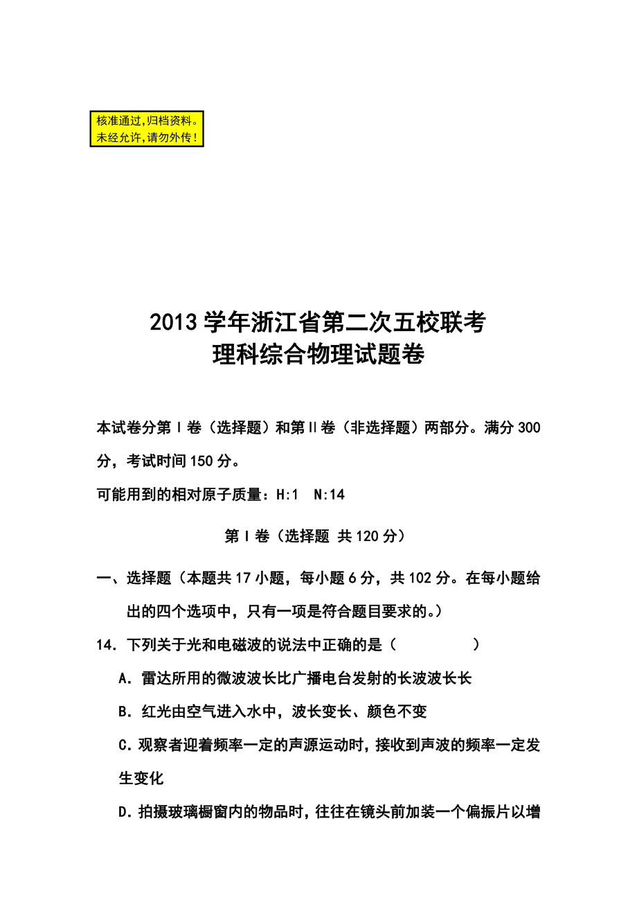 浙江省五校高三第二次联考物理试题及答案.doc_第1页