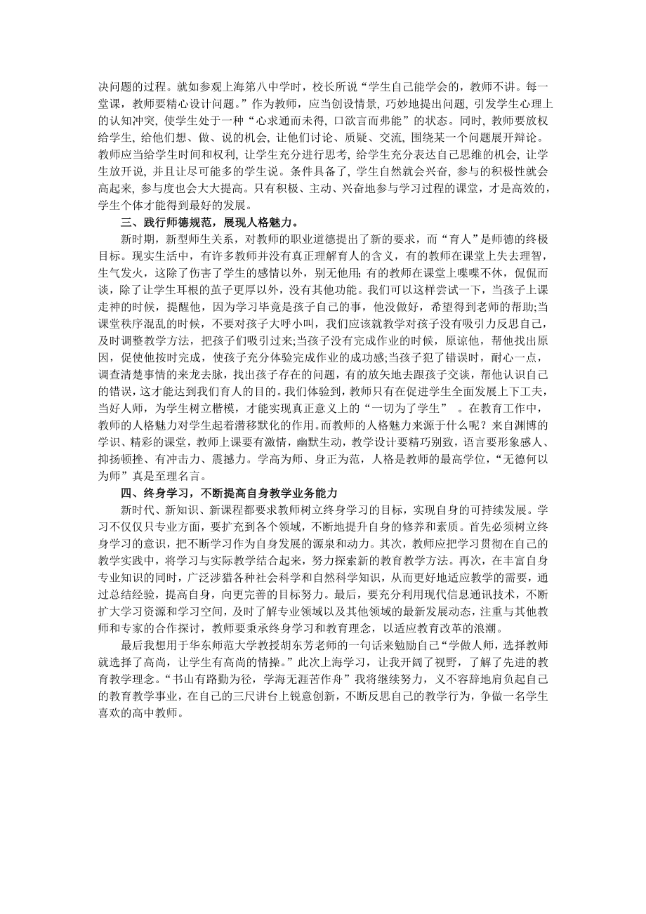 上海华东师范大学培训学习心得《活到老学到老》 .doc_第2页