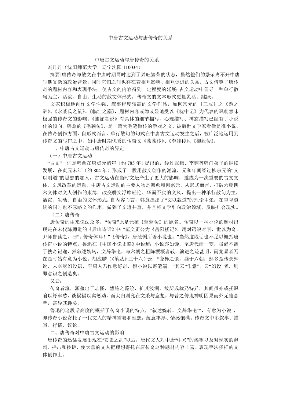 文化研究论文中唐古文运动与唐传奇的关系.doc_第1页