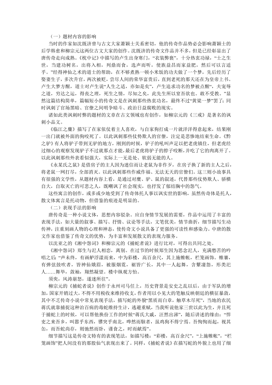 文化研究论文中唐古文运动与唐传奇的关系.doc_第2页