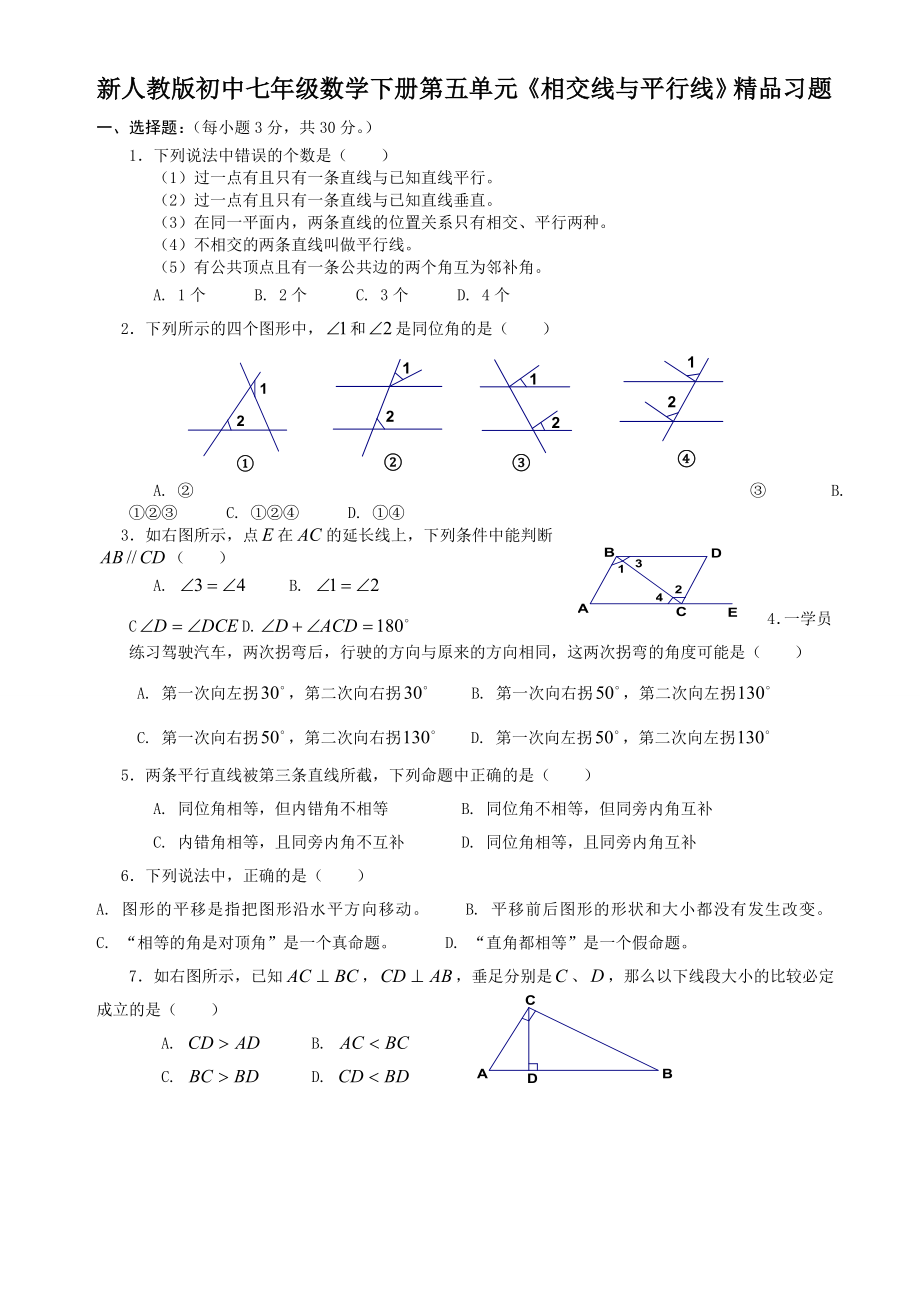 新人教版初中七级数学下册第五单元《相交线与平行线》精品习题.doc_第1页