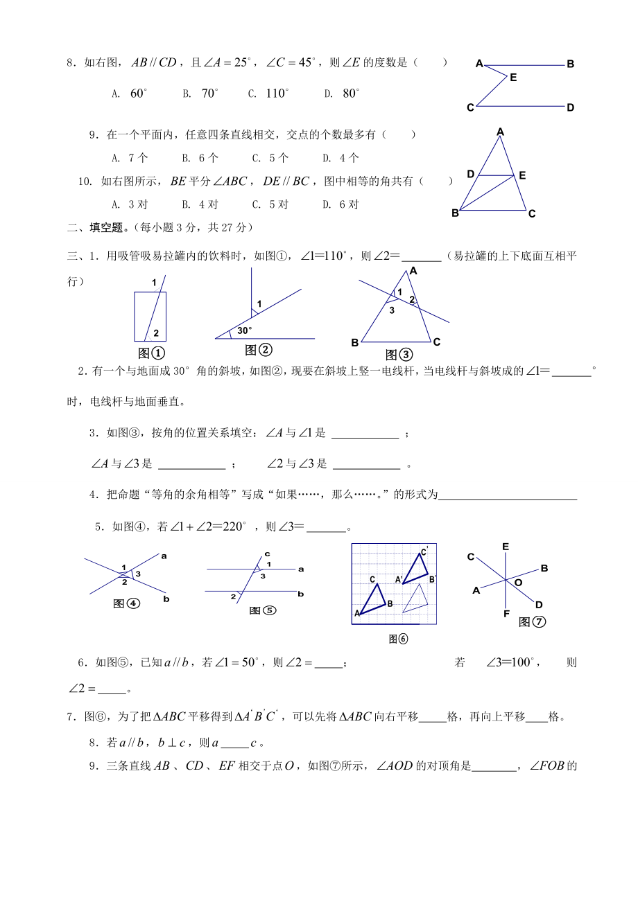 新人教版初中七级数学下册第五单元《相交线与平行线》精品习题.doc_第2页