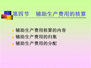 第四节-辅助生产费用的核算-课件.ppt