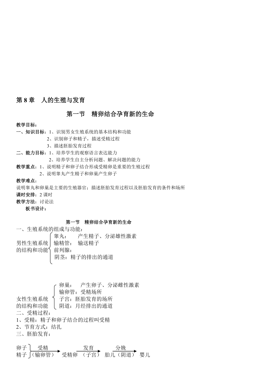 苏教版七级生物下册教案板书[精心整理].doc_第1页