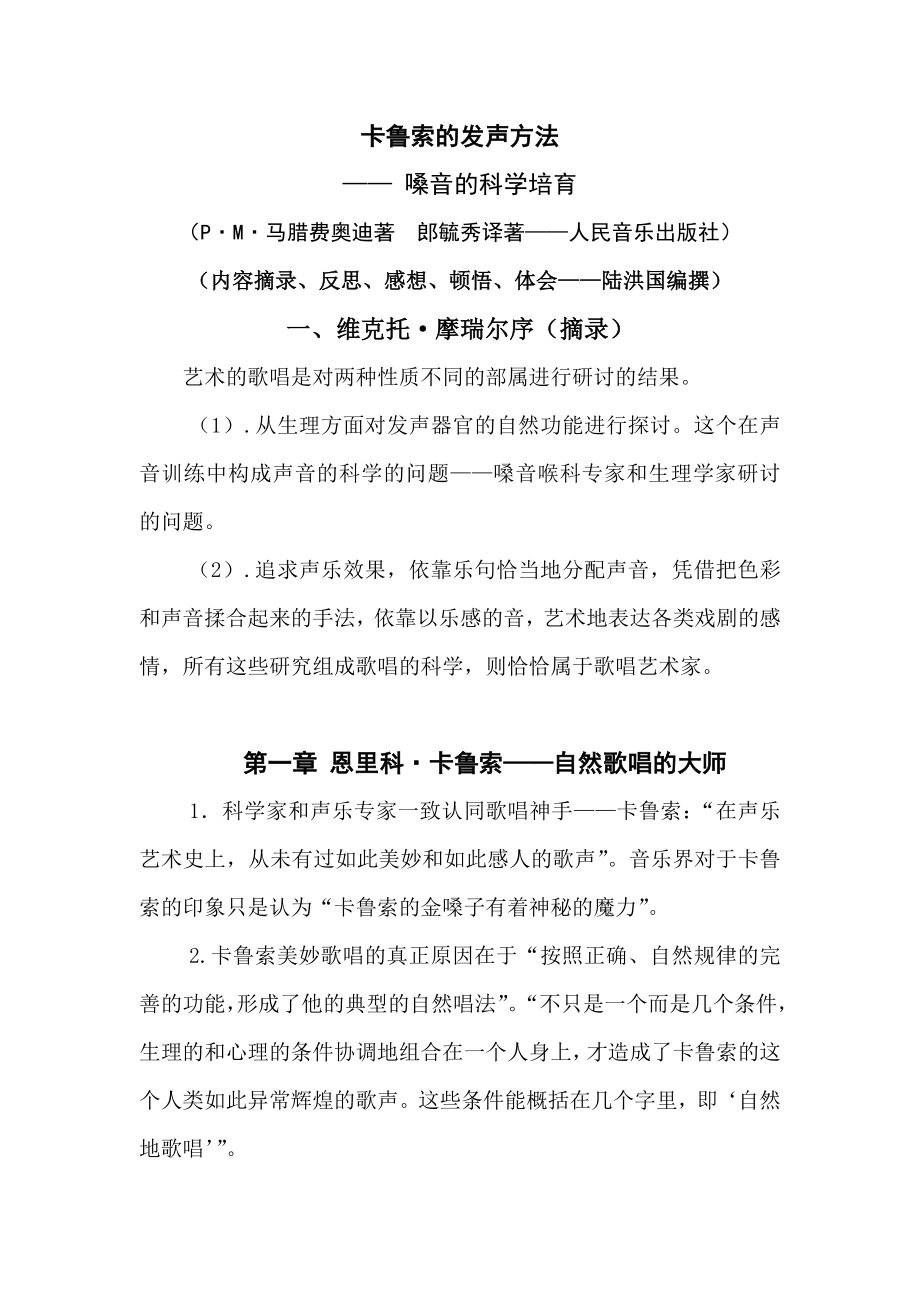 卡鲁索的发声方法.doc_第1页