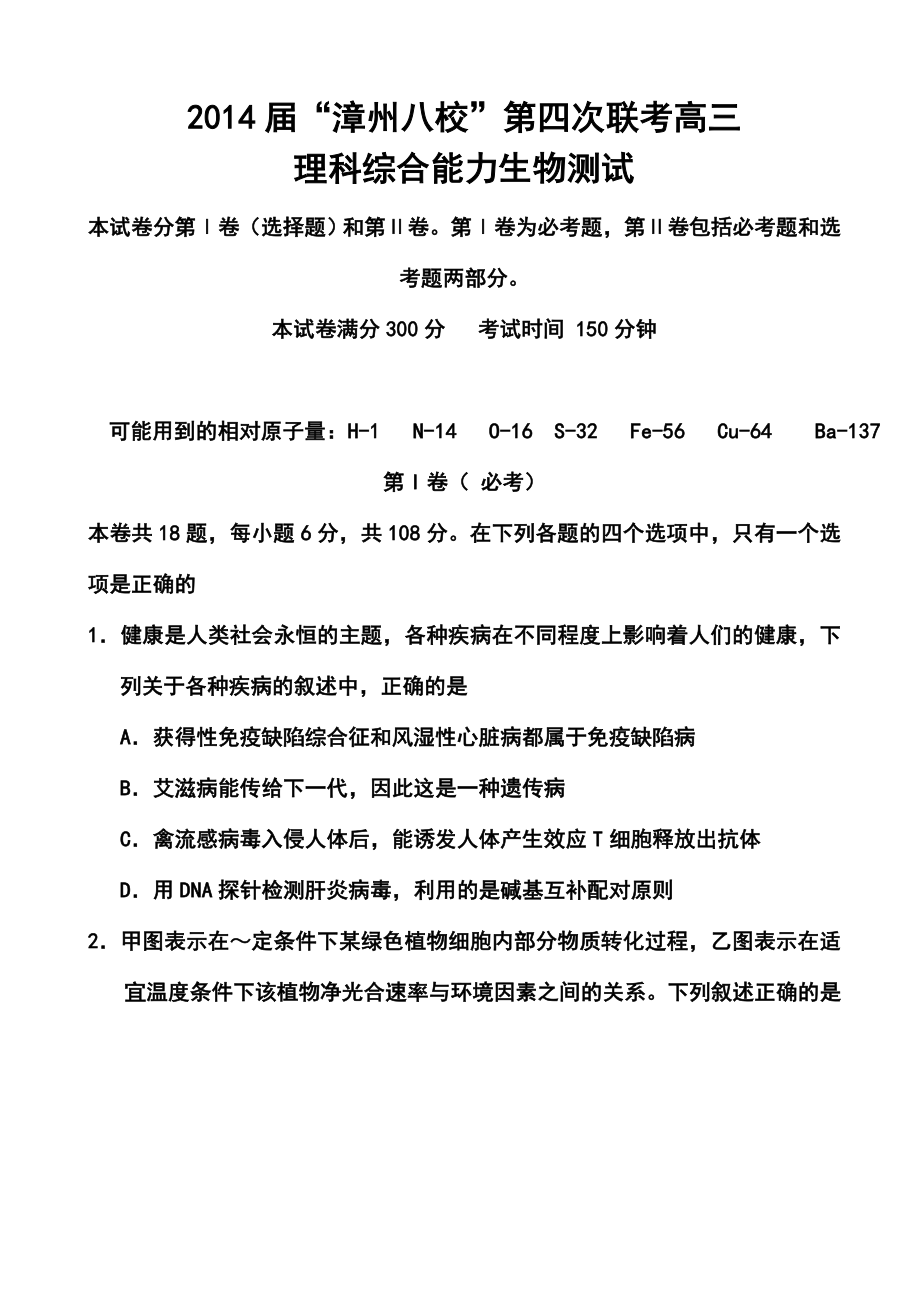 福建省漳州市八校高三第四次联考生物试卷及答案.doc_第1页