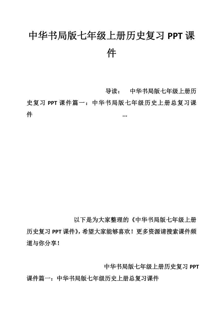 中华书局版七级上册历史复习PPT课件.doc_第1页