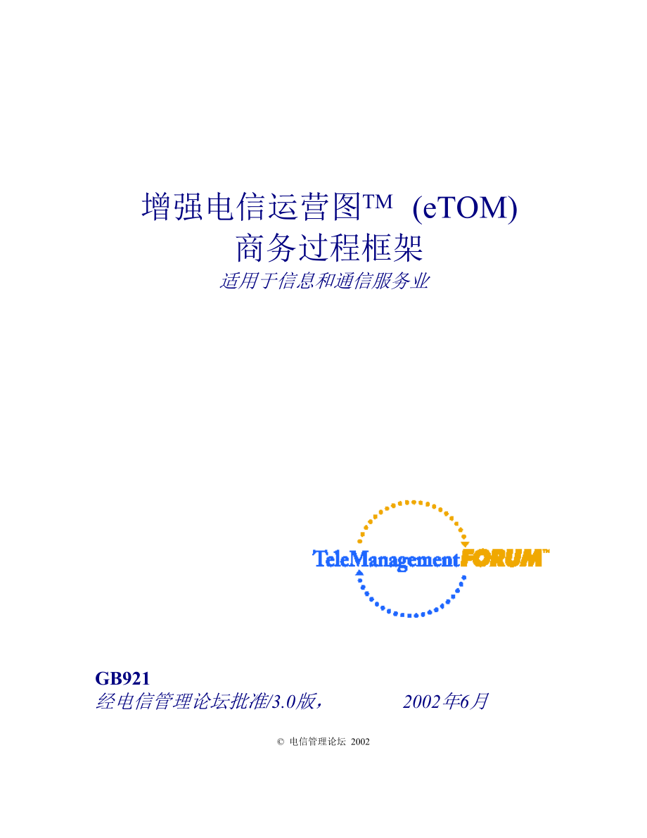 增强电信运营图TM(eTOM)商务过程框架.doc_第1页