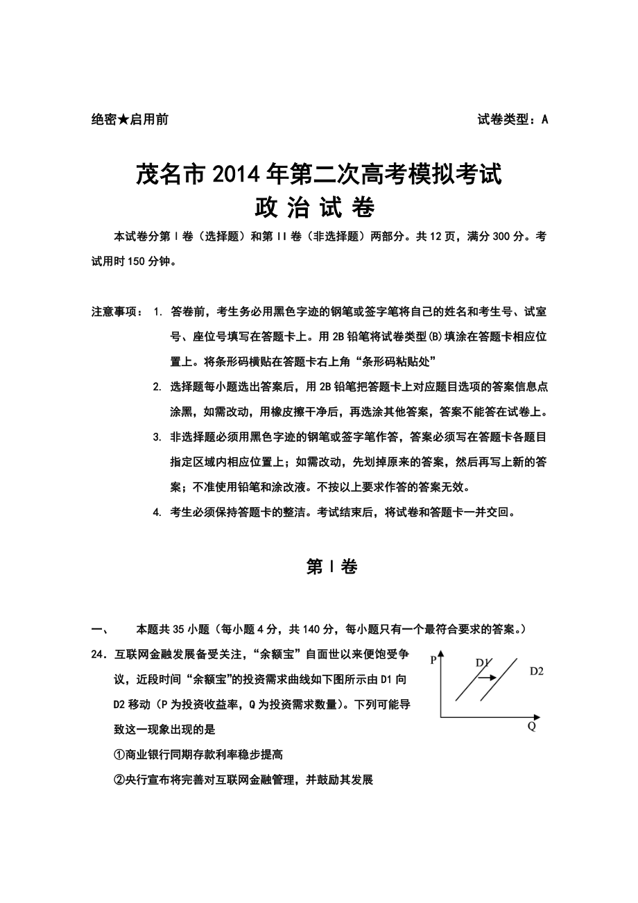 广东省茂名市第二次高考模拟考试政治试题及答案.doc_第1页