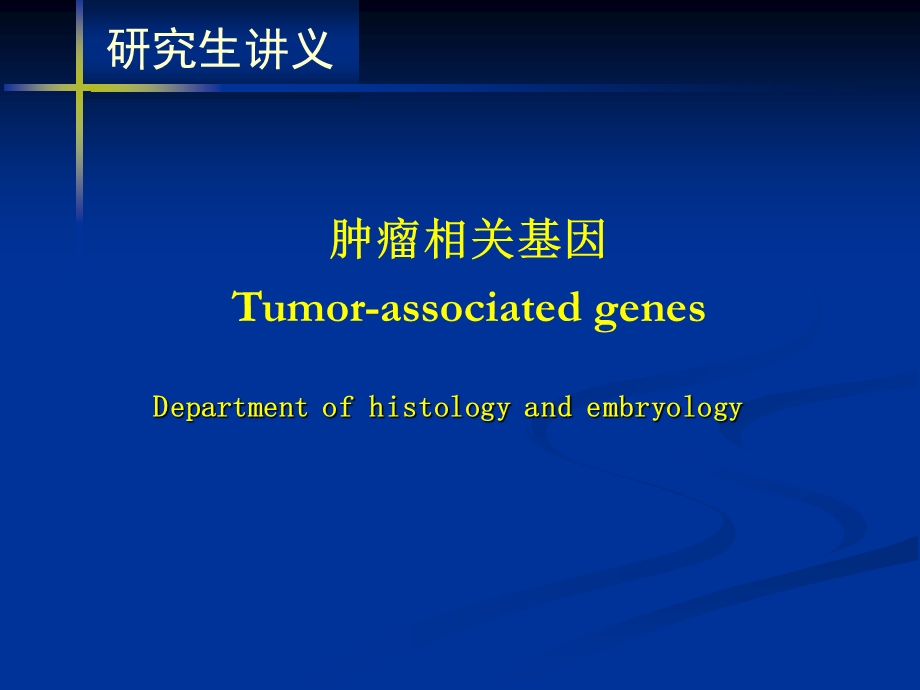 肿瘤相关基因-课件.ppt_第1页