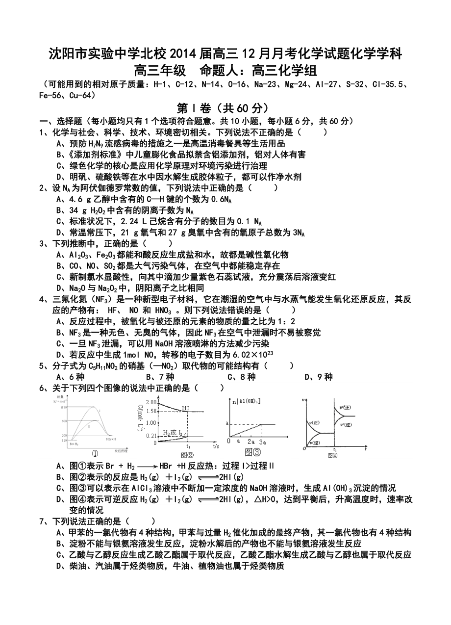 沈阳市实验中学北校高三12月月考化学试题及答案.doc_第1页