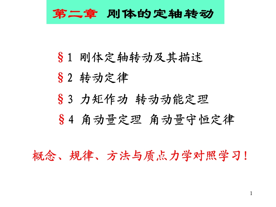 大学物理(刚体部分).ppt_第1页