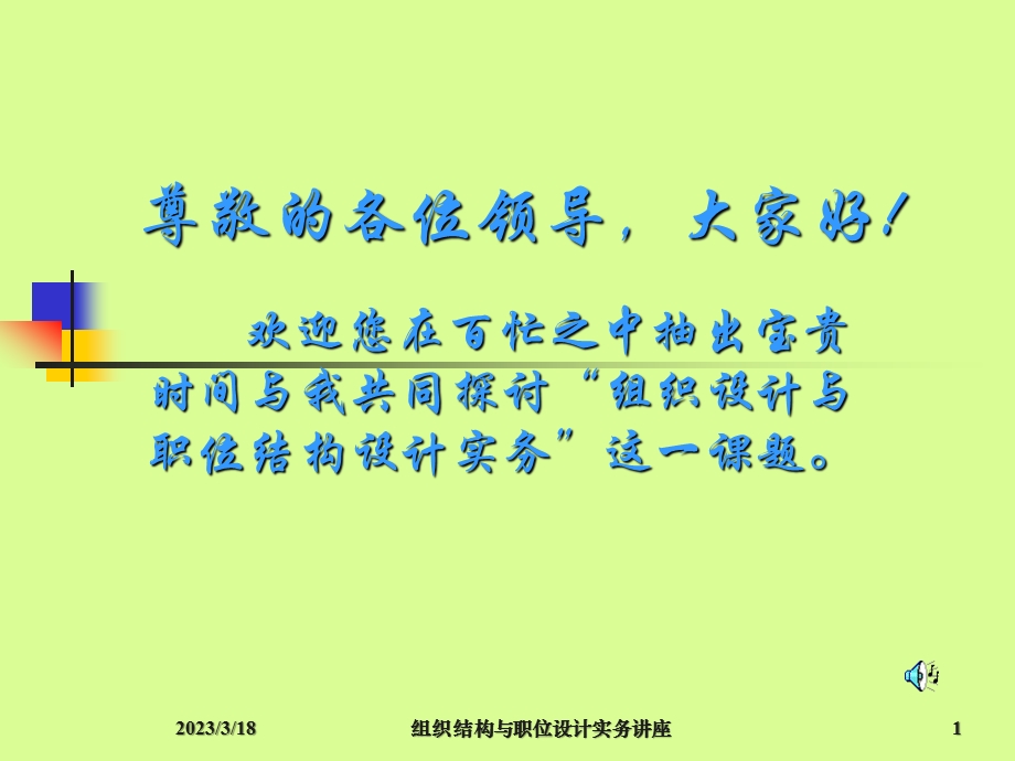 组织结构与职位设计实务课件教材讲义.ppt_第1页