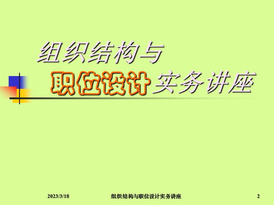 组织结构与职位设计实务课件教材讲义.ppt_第2页