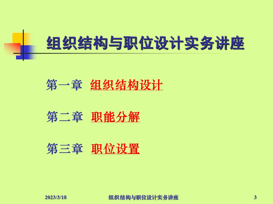 组织结构与职位设计实务课件教材讲义.ppt_第3页