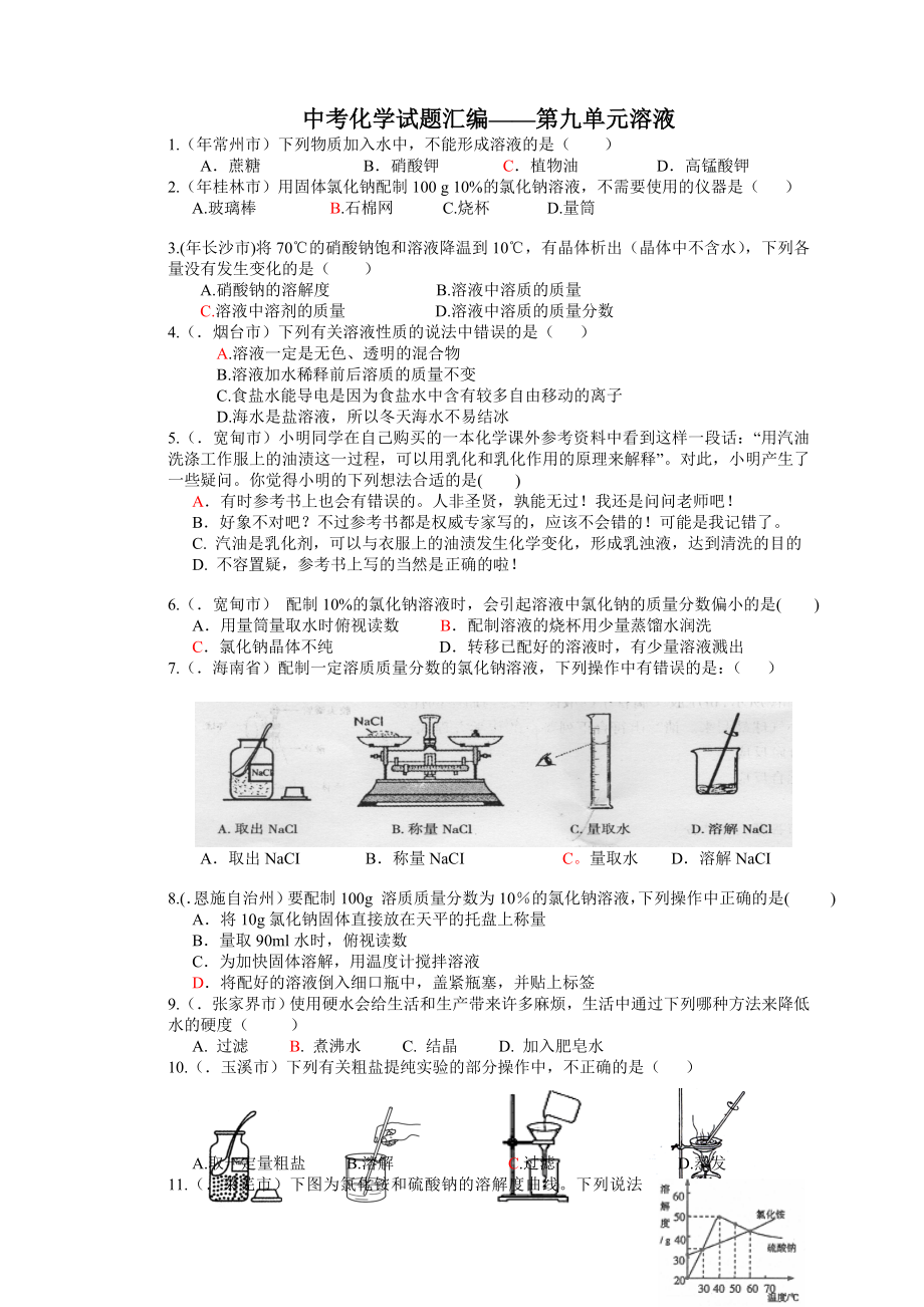 中考化学试题汇编——第九单元溶液.doc_第1页