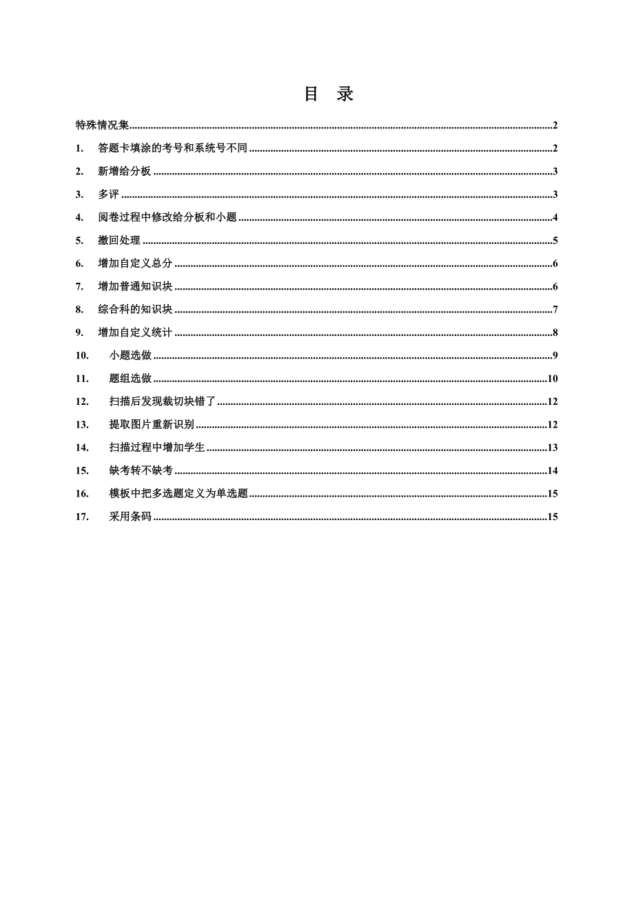 【经典】光大软件网上阅卷系统特殊情况集.doc_第1页