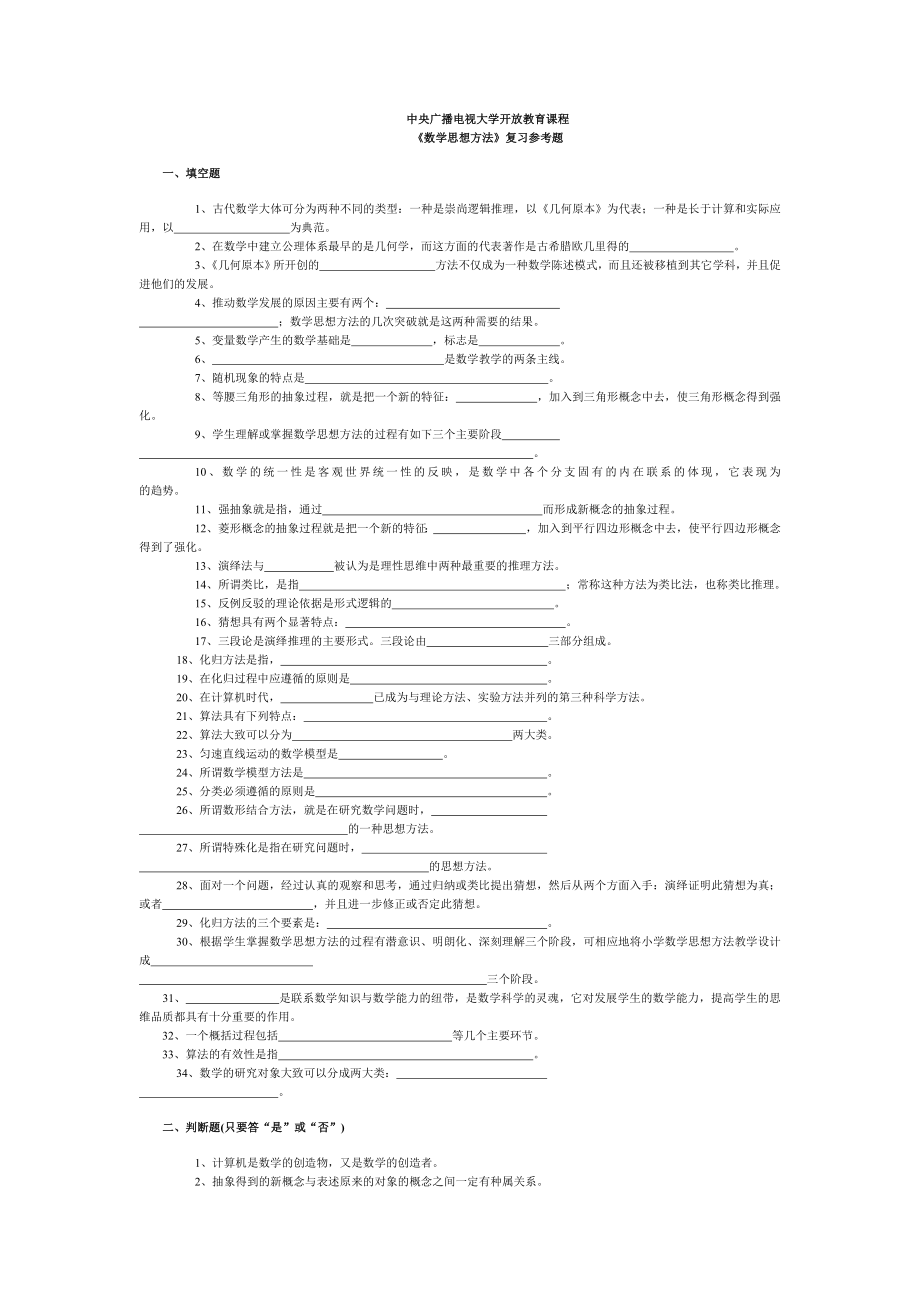 电大数学思想与方法期末复习参考题小抄参考.doc_第1页